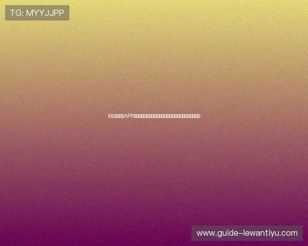 K8体育注册APP详细流程指南,帮助新手快速注册体验体育赛事的精彩纷呈 K8体育注册APP详细流程指南,帮助新手快速注册体验体育赛事的精彩纷呈