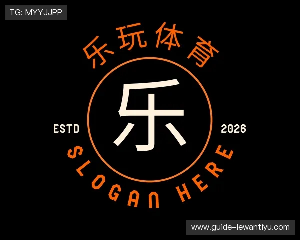 了解乐玩体育
